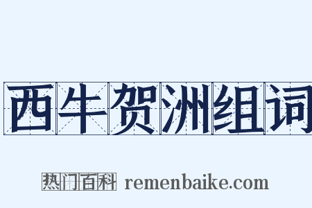 西牛贺洲组词是什么意思的图片